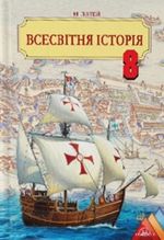 Обкладинка до підручника Всесвітня історія (І. М. Ліхтей) 8 клас 2016