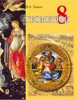 Обкладинка до підручника Геометрія (Тадеєв) 8 клас 2016