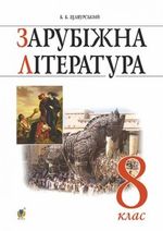 Обкладинка до підручника Зарубіжна література (Щавурський) 8 клас