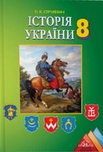 Обкладинка до підручника Історія України (Струкевич) 8 клас 2016