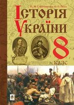 Обкладинка до підручника Історія України (Сорочинська, Гісем) 8 клас 2016