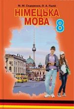 Обкладинка до підручника Німецька мова (Сидоренко, Палій) 8 клас (4-й рік навчання) 2016