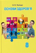 Обкладинка до підручника Основи здоров‘я (Поліщук) 8 клас 2016