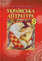 Обкладинка до підручника Українська література (Пахаренко, Коваль) 8 клас 2016