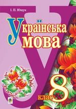 Обкладинка до підручника Українська мова (Ющук) 8 клас 2016