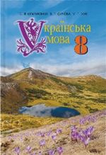 Обкладинка до підручника Українська мова (Єрмоленко, Сичова, Жук) 8 клас 2016