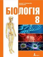 Обкладинка до підручника Біологія (Базанова, Павіченко, Кузнецова) 8 клас 2016