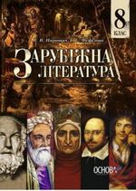 Обкладинка до підручника Зарубіжна література (Паращич, Фефілова) 8 клас 2016