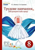Обкладинка до підручника Трудове навчання (Мачача, Стрижова) 8 клас 2016 (обслуговуючі види праці)
