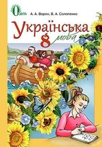 Обкладинка до підручника Українська мова (Ворон) 8 клас 2016