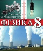 Обкладинка до підручника Фізика (Шут) 8 клас 2016