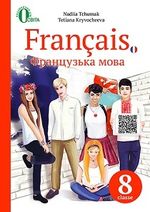 Обкладинка до підручника Французька мова (Чумак) 8 клас 2016