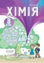 Обкладинка до підручника Хімія (Гранкіна) 8 клас 2016