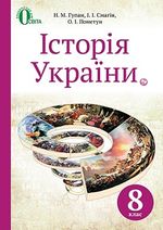 Обкладинка до підручника Історія України (Гупан) 8 клас 2016