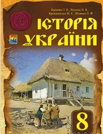 Обкладинка до підручника Історія України (Бурнейко) 8 клас 2016