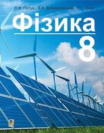 Обкладинка до підручника Фізика (Пістун) 8 клас 2016
