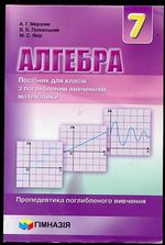 Обкладинка до підручника Алгебра (Мерзляк) 7 клас (поглиблене вивчення) 2015