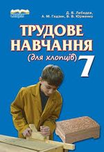 Обкладинка до підручника Трудове навчання (Лебедєв) 7 клас