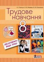 Обкладинка до підручника Трудове навчання - обслуговуючі види праці (Терещук, Медвідь) 8 клас 2016
