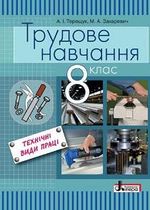 Обкладинка до підручника Трудове навчання - технічні види праці (Терещук, Захаревич) 8 клас 2016