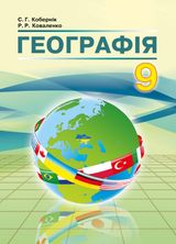 Обкладинка до підручника Географія (Кобернік, Коваленко) 9 клас 2017