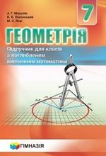 Обкладинка до підручника Геометрія (Мерзляк) 7 клас 2015 Поглиблене вивчення
