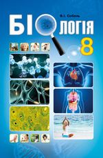 Біологія (Соболь) 8 клас 2021, 2016