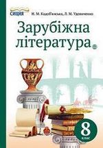 Обкладинка до підручника Зарубіжна література (Кадоб'янська, Удовиченко) 8 клас 2016