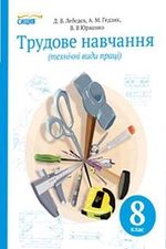 Обкладинка до підручника Трудове навчання (Лебедєв) 8 клас 2016