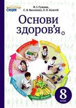 Обкладинка до підручника Основи здоров‘я (Гущина) 8 клас 2016