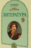Обкладинка до підручника Література (Биткивская) 9 клас