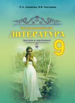 Обкладинка до підручника Литература (Симакова) 9 класс