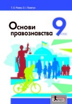 Обкладинка до підручника Основи правознавства (Ремех, Пометун) 9 клас 2017