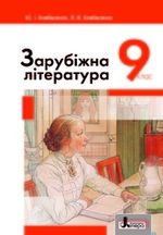 Обкладинка до підручника Зарубіжна література (Ковбасенко) 9 клас 2017