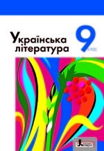 Обкладинка до підручника Українська література (Слоньовська) 9 клас 2017