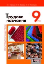 Обкладинка до підручника Трудове навчання (Терещук) 9 клас 2017 (обслуговуючі види праці)
