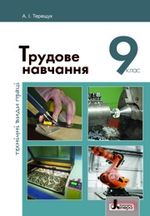 Обкладинка до підручника Трудове навчання (Терещук) 9 клас 2017 (технічні види праці)