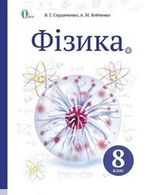 Обкладинка до підручника Фізика (Сердюченко, Бойченко) 8 клас 2016