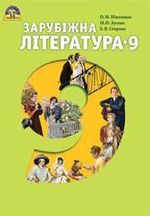 Обкладинка до підручника Зарубіжна література (Ніколенко, Зуєнко, Стороха) 9 клас 2017
