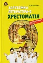 Обкладинка до підручника Хрестоматія Зарубіжна література (Ніколенко, Орлова, Юлдашева) 9 клас 2017