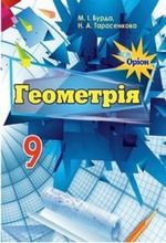 Обкладинка до підручника Геометрія (Бурда) 9 клас 2017