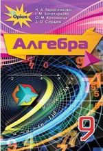 Обкладинка до підручника Алгебра (Тарасенкова, Богатирьова, Коломієць) 9 клас 2017