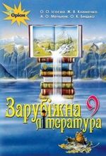 Обкладинка до підручника Зарубіжна література (Ісаєва, Клименко, Мельник, Бицько) 9 клас 2017