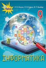 Обкладинка до підручника Інформатика (Морзе, Барна, Вембер) 9 клас 2017