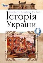 Обкладинка до підручника Історія України (Пометун, Гупан, Смагін) 9 клас 2017