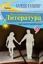 Обкладинка до підручника Литература (Исаева, Клименко, Быцько) 9 класс 2017