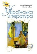 Обкладинка до підручника Українська література (Коваленко, Бернадська) 9 клас 2017
