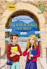 Обкладинка до підручника Українська мова (Данилевська) 9 клас 2017