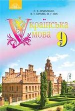 Обкладинка до підручника Українська мова (Єрмоленко, Сичова, Жук) 9 клас 2017