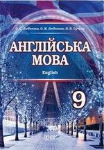 Обкладинка до підручника Английська мова (Любченко, Тучина) 9 клас 2017